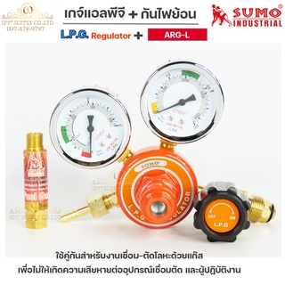 เซทคู่สุดคุ้ม SUMO เกจ์แก๊ส LPG เกจ์แอลพีจี เกจ์ ปรับแรงดันแก๊ส + พร้อมชุดกันไฟย้อน ARG-L (สีแดง)