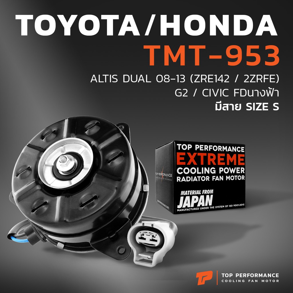 มอเตอร์พัดลม TOYOTA ALTIS DUAL G2 G3 08-17 ZRE142 2ZRFE / หมุนขวา ฝั่งคนขับ มีสาย เบอร์ S ตัวบาง - TMT-953 TOP - หม้อน้ำ