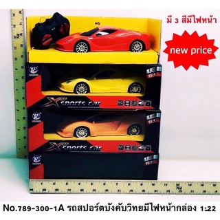 789-300A-301A ของเล่นเด็กรถบังคับรีโมทไร้สายใส่ถ่าน รถบังคับของเด็ก คันละ