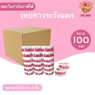 ถูกสุด เทปกาวระวังแตก พื้นหลังขาว ยาว 100 หลาเต็ม (1 ลัง 72 ม้วน)