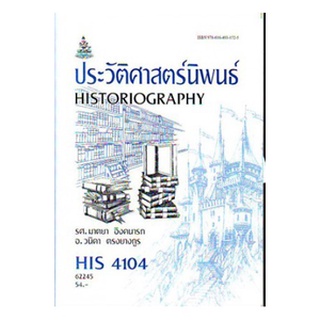 ตำราเรียนราม HIS4104 (HI414) 62245 ประวัติศาสตร์นิพนธ์