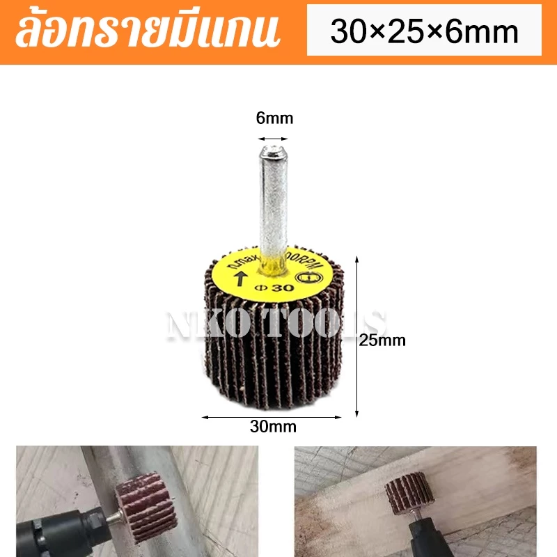 ล้อทรายมีแกน ลูกขัดกระดาษทราย แกน 6mm 25 ถึง 80mm thumbnail 6