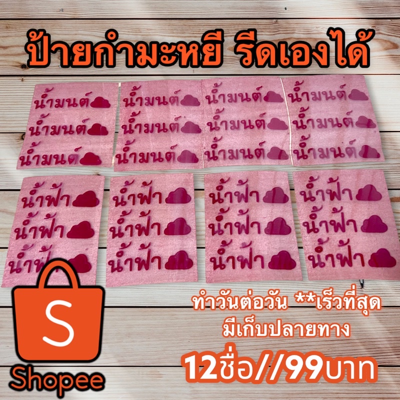 ตัวรีดชื่อ ป้ายชื่อเฟล็ก-กำมะหยี รีดเองได้  1ออเดอร์/12ชื่อ **เร็วที่สุด (มีเก็บปลายทาง)