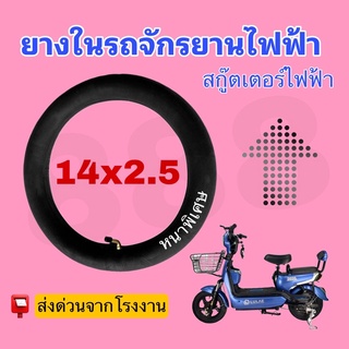 ยางในสำหรับรถจักรยานไฟฟ้า 14x2.5 /คุณภาพเยี่ยมมาก/สินค้าพร้อมส่ง