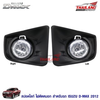 Thailand ไฟตัดหมอก ไฟสปอร์ทไลท์ Isuzu D-max 2012