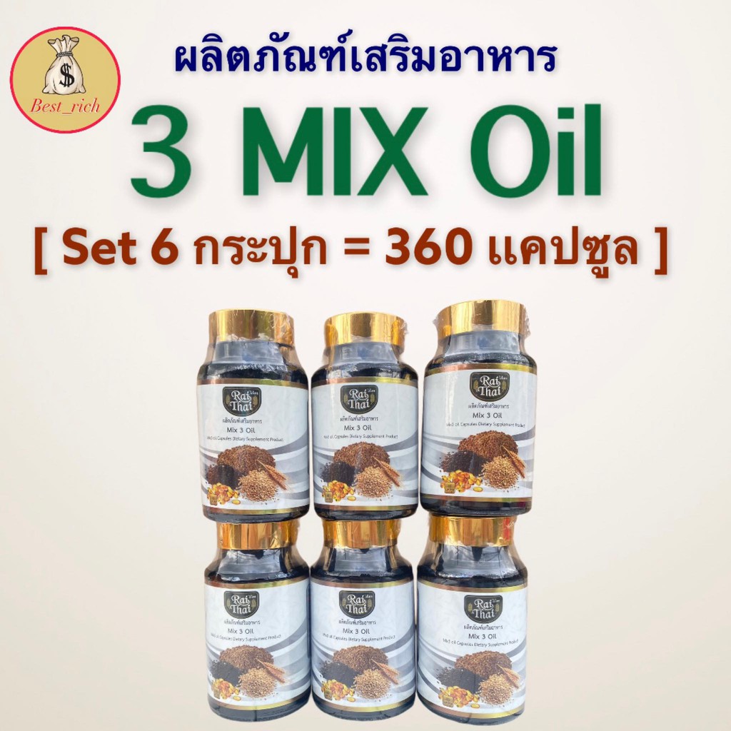 [ Set 6 กระปุก ] น้ำมันสกัดเย็น 3 ชนิด ผสมคอลลาเจน งาดำ งาม่อน รำข้าว Mix 3 oil ไร่ไทย (1 กระปุก 60 
