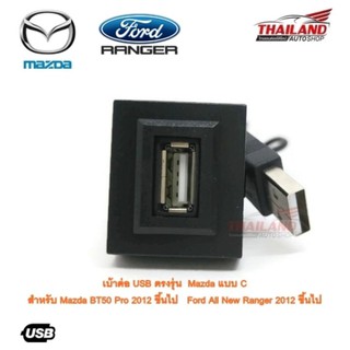 เบ้าต่อ USB ตรงรุ่น Mazda แบบ C สำหรับ Mazda BT50 Pro 2012 ขึ้นไป / Ford All New Ranger 2012 ขึ้นไป