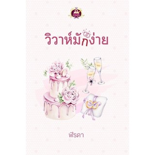 วิวาห์มักง่าย / ฬีรดา / หนังสือใหม่