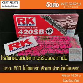 โซ่ RK 420-120 ข้อ สีชมพู FP รับประกันแท้ (ไม่มีโอริง-ข้อต่อกิ๊ฟ ) อาร์มยืดใช้ได้ ส่ง KERRY