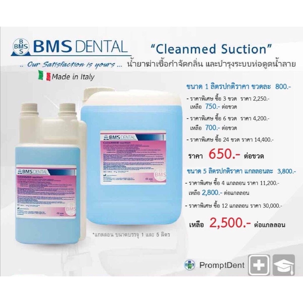 Cleanmed Suction น้ำยาชนิดเข้มข้นใช้เพื่อทำความสะอาด ฆ่าเชื้อ กำจัดกลิ่นเหม็น และบำรุงรักษาระบบท่อดูดน้ำลาย