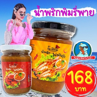 [ของใหม่..พิมรี่พาย] น้ำพริกมันปู น้ำพริกมันกุ้ง น้ำพริกไข่มันปู น้ำพริกไข่มันกุ้ง น้ำพริกพิมรี่พาย ตาแดง แมงดา ปลาร้า