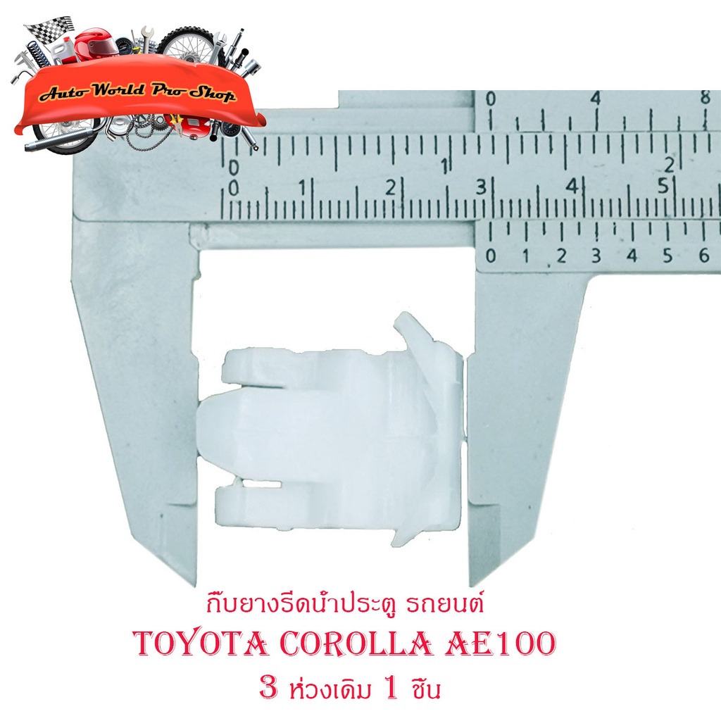 กิ๊บยางรีดน้ำประตู รถยนต์ Toyota Corolla AE 100 3 ห่วง 1 ชิ้น กิ๊บยางรรีดน้ำ 1ชิ้น toyota ae100 มีบริการเก็บเงินปลายทาง