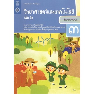 ศึกษาภัณฑ์ หนังสือเรียนรายวิชาพื้นฐาน วิทยาศาสตร์และเทคโนโลย…