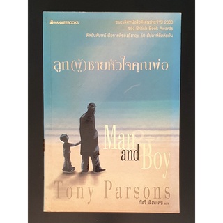 ลูก(ผู้)ชายหัวใจคุณพ่อ Man and Boy โดย Tony Parsons