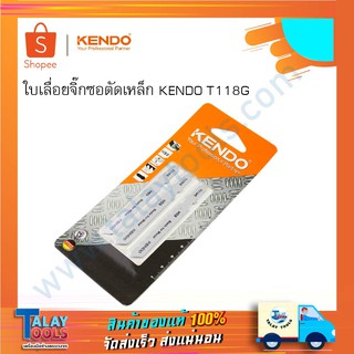 ใบเลื่อยจิ๊กซอว์ ตัดเหล็ก KENDO รุ่น T118G ของแท้ 100% ( ใบเลื่อยตัดเหล็ก )