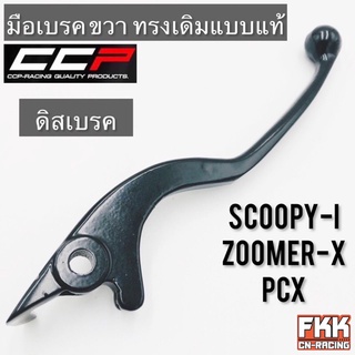 มือเบรค Scoopy-i Zoomer-X PCX ขวา ดิสเบรค ทรงเดิมแบบแท้ CCP-Racing สกู้ปปี้ไอ ซูเมอร์เอ็กซ์