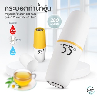 กระบอกสแตนเลสทำน้ำอุ่น 280ml. เก็บความร้อน 55 องศาแก้วอุ่นน้ำพกพา