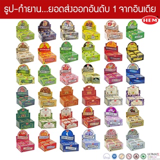 HEM กำยานเกรดพรีเมี่ยม มีให้เลือก 36 กลิ่น Incense Cones ขนาดกล่องใหญ่ คุณภาพดีทีสุด ส่งออกมากที่สุดจากประเทศอินเดีย