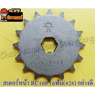 สเตอร์หน้า RC100 RC110(CRYSTAL) SWING AKIRA 16 ฟัน (428) อย่างดี (พระอาทิตย์) (28627)