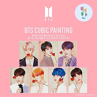 ✅พร้อมส่ง [BTS] CUBIC PAINTING VER.1 (กล่องชมพู)