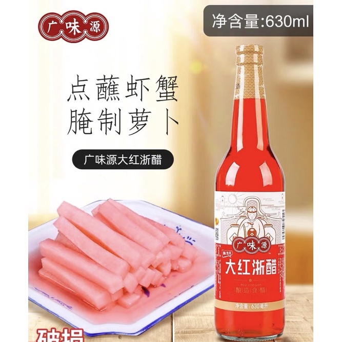 น้ำส้มสายชู สไตล์กวางตุ้ง น้ำส้มชูสีแดง น้ำส้มสายชูจีน 广味源大红浙醋 630ml สินค้าพร้อมส่งจากไทย