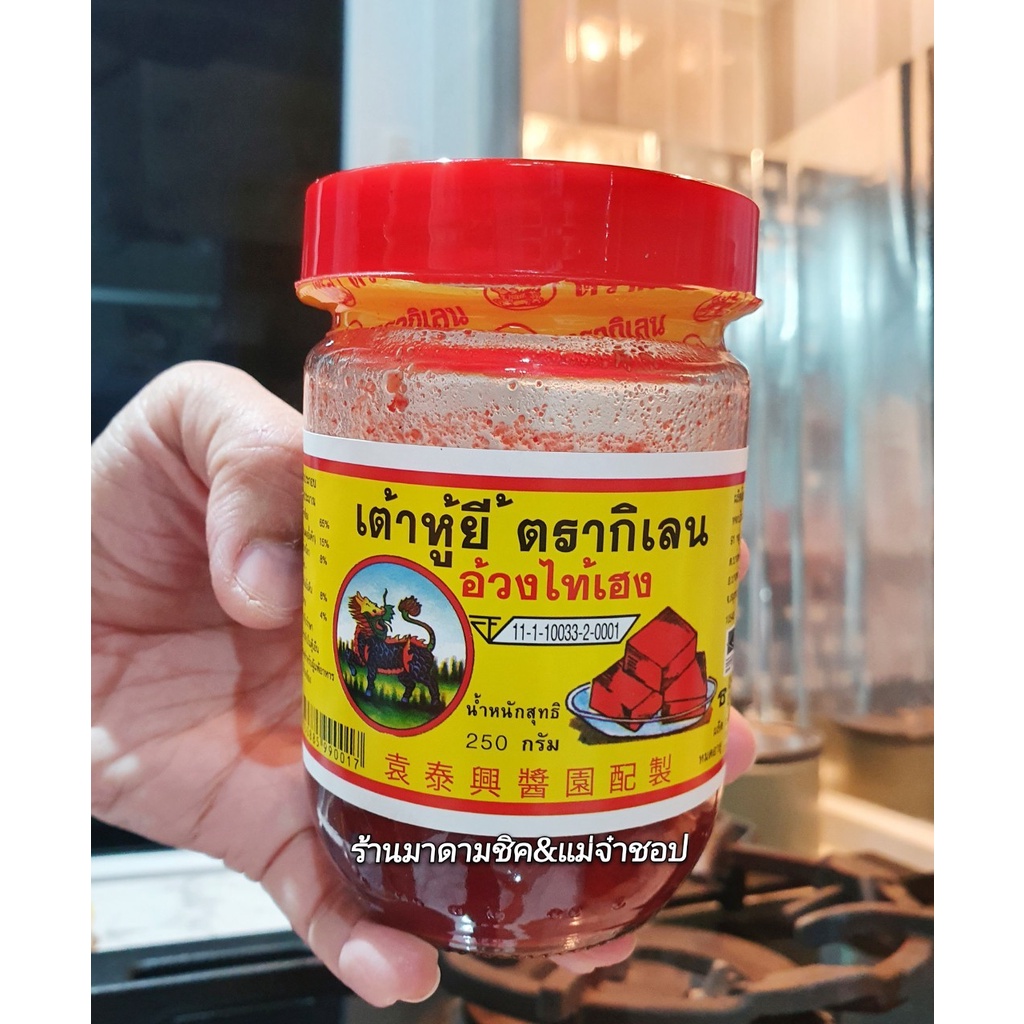 เต้าหู้ยี้แดง ตรากิเลน น้ำหนัก250กรัม รูปที่ 6