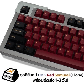 พร้อมส่ง! ชุด GMK red samurai (Clone)