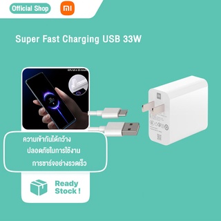 Xiaomi 33W Super Fast Charging USB to TYPE C ชุดชาร์จ สายชาร์จ ชาร์จเร็วสุด