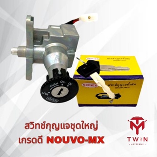 สวิทช์กุญแจชุดใหญ่ เกรดดี NOUVO-MX