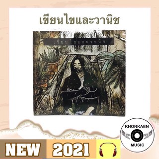 CD เพลง เขียนไขและวานิช ชุดแรก แก้มน้องนางนั้นแดงกว่าใคร มือ 1 Remastered (ปี 2564)