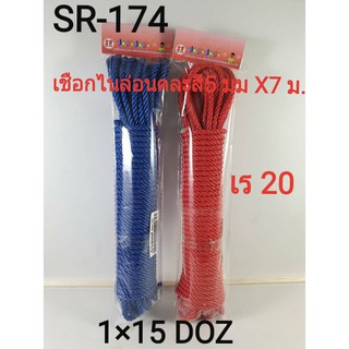 เชือกไนล่อนคละสี 5 mm. x 7 m.