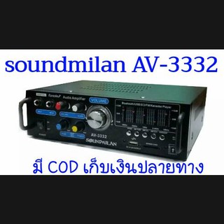 soundmilan  AV-3332 แอมป์ขยาย AC/DC  ใช้ไฟบ้าน และ ไฟรถ 12 V  มีบลูทูธ  USB