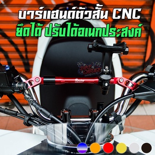 บาร์แฮนด์ปรับได้ ตัวสั้น CNC CR RACING (ซีอาร์ เรซซิ่ง) PCX-150/160 / GPX DRONE / Scooter