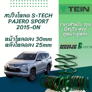 TEIN สปริงโหลด PAJERO SPORT KR1W 2015+ รุ่น S-Tech ราคาสำหรับ 1 กล่องบรรจุ สปริง 4 ขด (คู่หน้าและคู่หลัง)