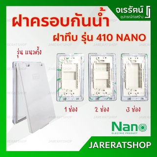 NANO หน้ากากกันน้ำ 1 , 2 , 3 ช่อง ( แนวตั้ง ) รุ่น 410 - ฝากันน้ำ ฝาครอบกันน้ำ ฝาครอบสวิตซ์ ภายนอก ฝาทึบ