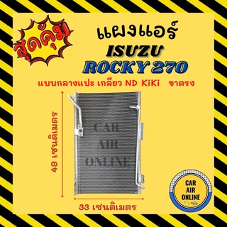 แผงร้อน แผงแอร์ ISUZU ROCKY 270 DECA แบบกลางแปะ เกลียว ND KIKI ขาตรง อีซูซุ ร็อกกี้ 270 เดก้า รังผึ้งแอร์ คอนเดนเซอร์