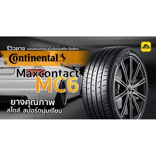 Continental MC6  ราคารวมติดตั้ง(4 เส้น) ผ่อน 0% ได้สูงสุด 10 เดือน (รบกวนเช็คสต๊อกก่อนสั่งซื้อ)