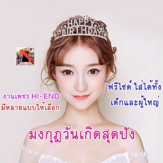 มงกุฎวันเกิด ที่คาดผมวันเกิด มงกุฎhappybirtday มงกุฎHBD ขนาดฟรีไซด์ได้ทั้งเด็ก,ผู้ใหญ่ งานHi-end