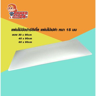 แผ่นไม้อัดปาร์ติเกิ้ล แผ่นไม้เปล่า​  หนา 15 มม. (powerpatshop)