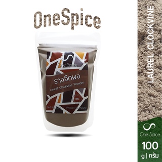 Onespice รางจืด ผง 100 กรัม | รางจืดผง ผงรางจืด | Laural Clockvine Powder