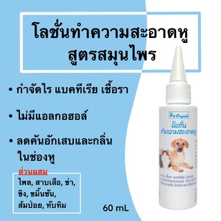 (คัน หูอักเสบ )โลชั่นทำความสะอาดหูสัตว์เลี้ยงEar Cleaner Lotion ขนาด60ml.