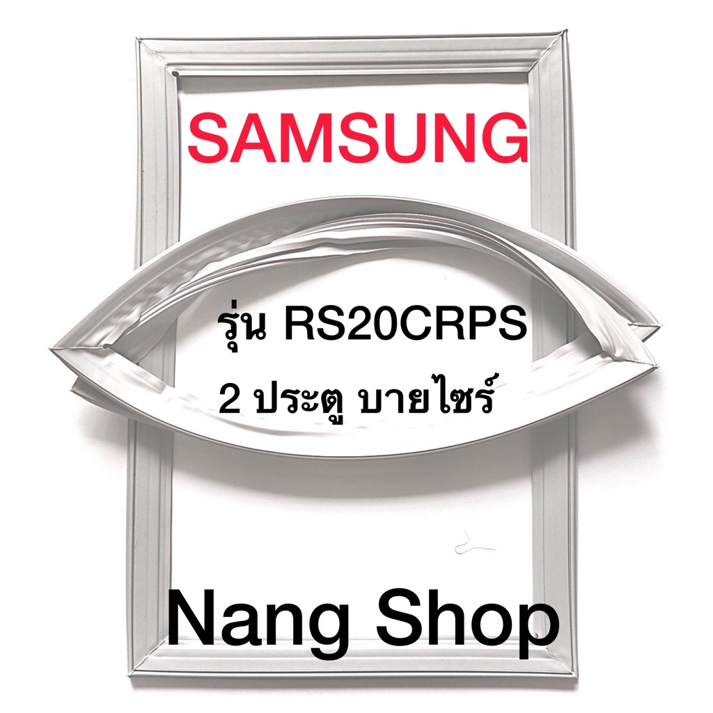 ขอบยางตู้เย็น Samsung รุ่น RS20CRPS (2 ประตู บายไซร์)