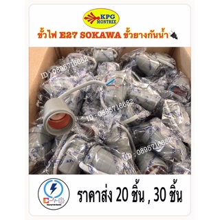 ขั้วไฟ ขั้วกันน้ำ ขั้วห้อยยางกันน้ำ ขั้วยางกันน้ำ E27 ✔️ ⚡️ยี่ห้อ SOKAWA ‼️ ราคาส่ง : 20 ชิ้น / 30ชิ้น ‼️