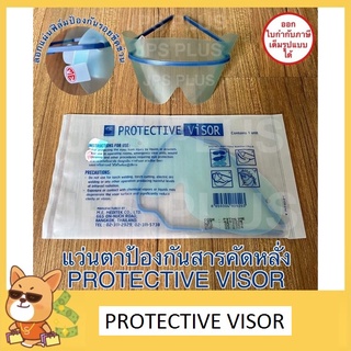 แว่นตาป้องกันสารคัดหลั่ง Eye Shield Protective Visor ป้องกันดวงตาจากไวรัสและสารคัดหลั่ง