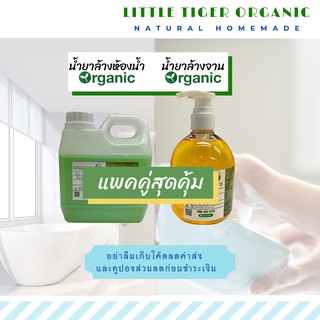 น้ำยาล้างห้องน้ำออร์แกนิค Little Tiger กลิ่นFruity ขนาด1ลิตร +น้ำยาล้างจานออร์แกนิค Little Tiger กลิ่นLemon ขวดปั๊ม500CC