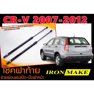 CR-V 2007-2012 โช๊คฝาท้าย IRONMAKE ช่วยผ่อนแรงเปิด-ปิดฝาหน้า