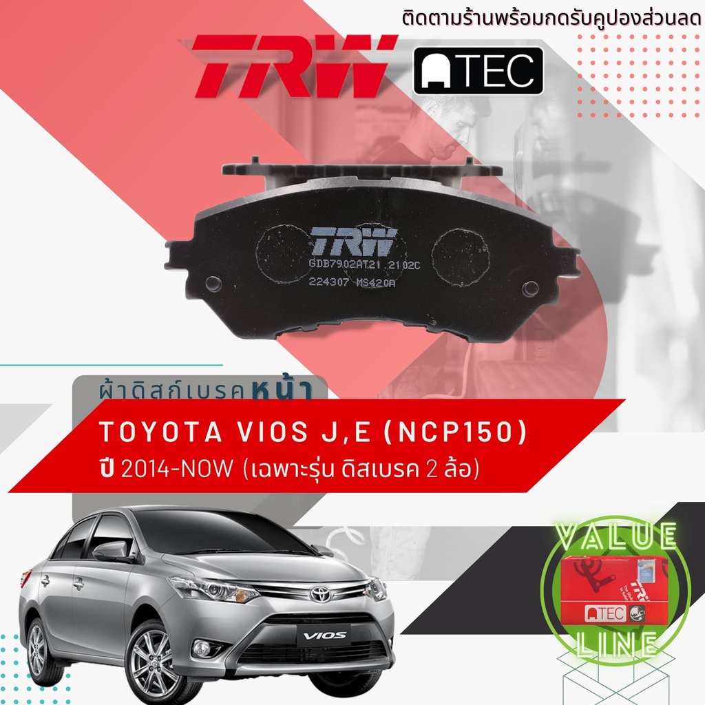 ✨ลดคูปอง15%ไม่อั้นยอด✨[TRW Value] ผ้าเบรคหน้า TOYOTA Vios 1.5 (NCP150,NSP150) รุ่น J,E ปี 2014 -ปัจจ