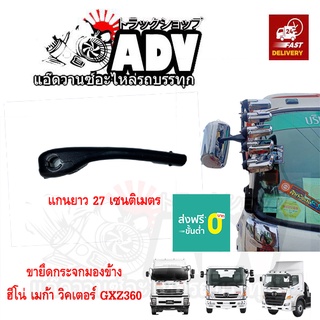 ขายึดกระจกมองข้าง ฮีโน่ เมก้า , วิคเตอร์ อีซูซุ GXZ 360 ขาเสริมกระจกมองข้าง  HINO mega Victor, Isuzu GXZ360