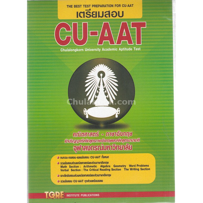 9786165470988  เตรียมสอบ CU-AAT