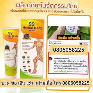 ครีมนวด99.สมุนไพร9ชนิด.สำหรับกล้ามเนื้อ.ข้อ.หัวเข่า.ไหล่.คอ.น่อง